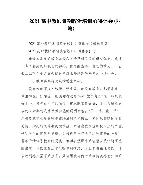 2021高中教师暑期政治培训心得体会(四篇)