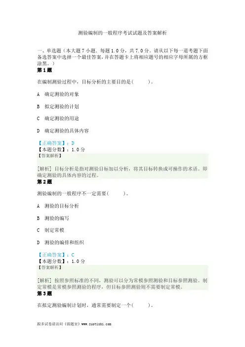测验编制的一般程序考试试题及答案解析