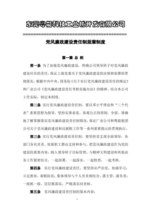 国有企业党风廉政建设责任制规章制度