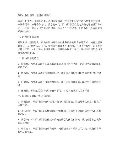 网络用语演讲稿范文