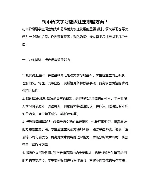 初中语文学习应该注重哪些方面？