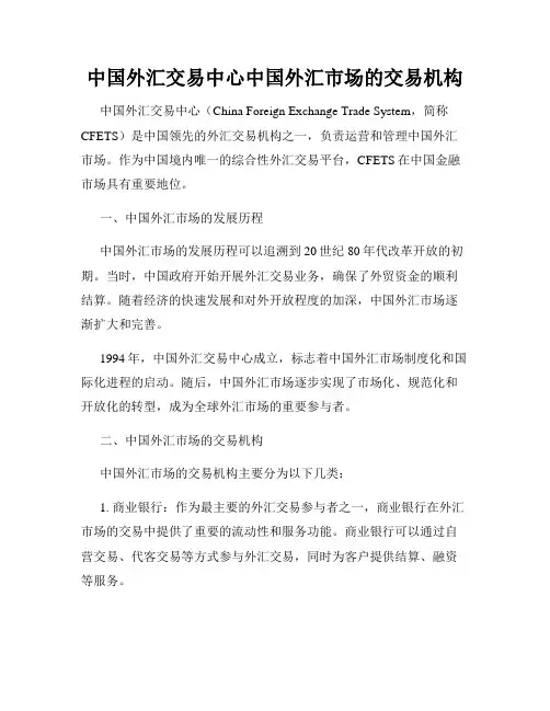 中国外汇交易中心中国外汇市场的交易机构