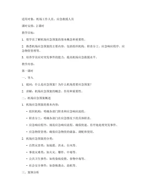 机场应急预案教案模板及范文