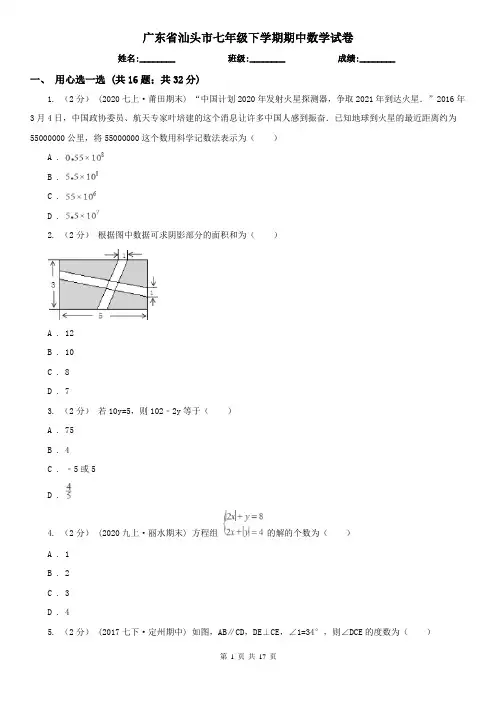 广东省汕头市七年级下学期期中数学试卷