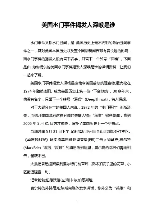 美国水门事件揭发人深喉是谁