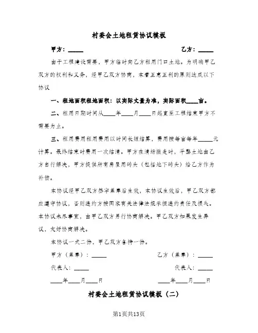 村委会土地租赁协议模板(5篇)