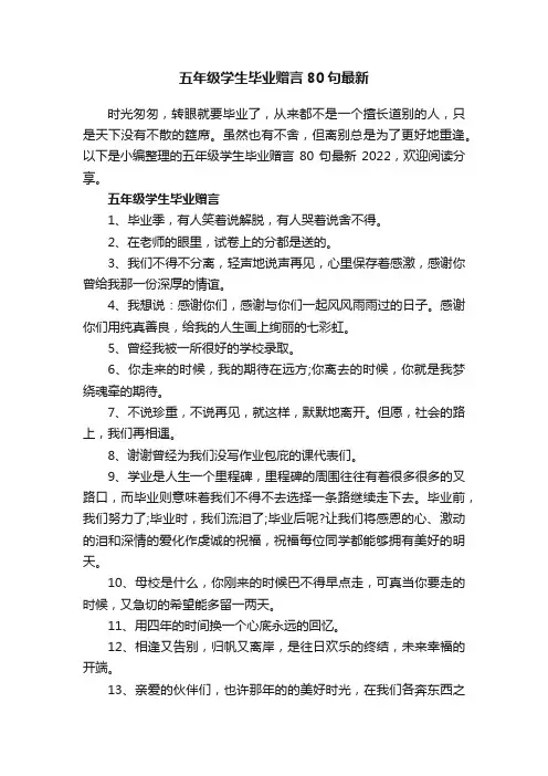 五年级学生毕业赠言80句最新