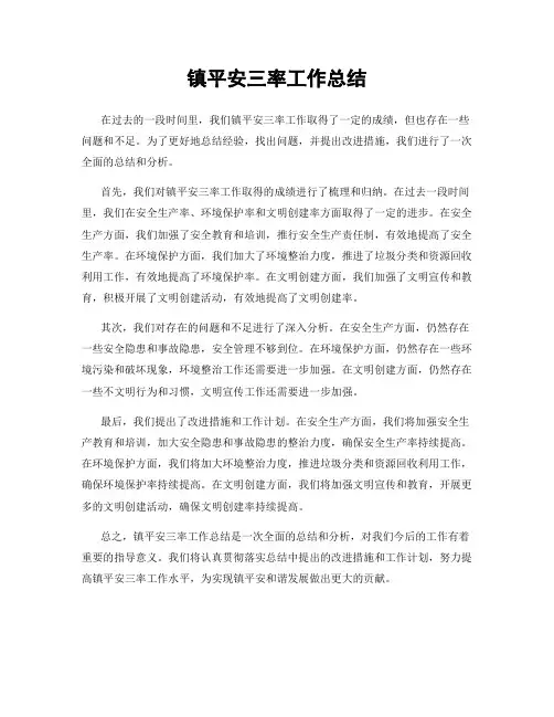 镇平安三率工作总结