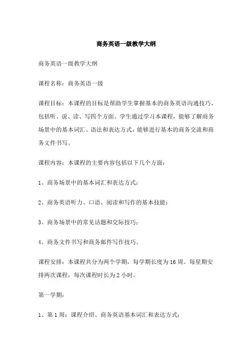 商务英语一级教学大纲