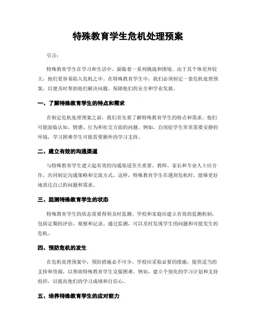 特殊教育学生危机处理预案