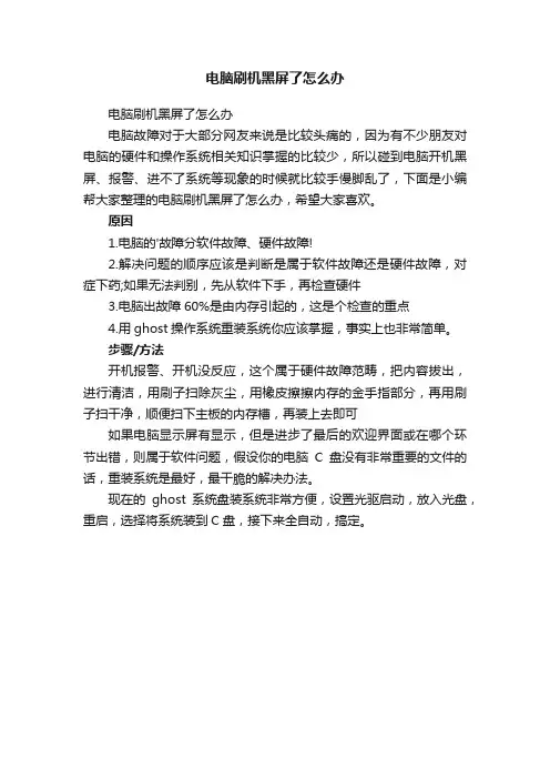电脑刷机黑屏了怎么办