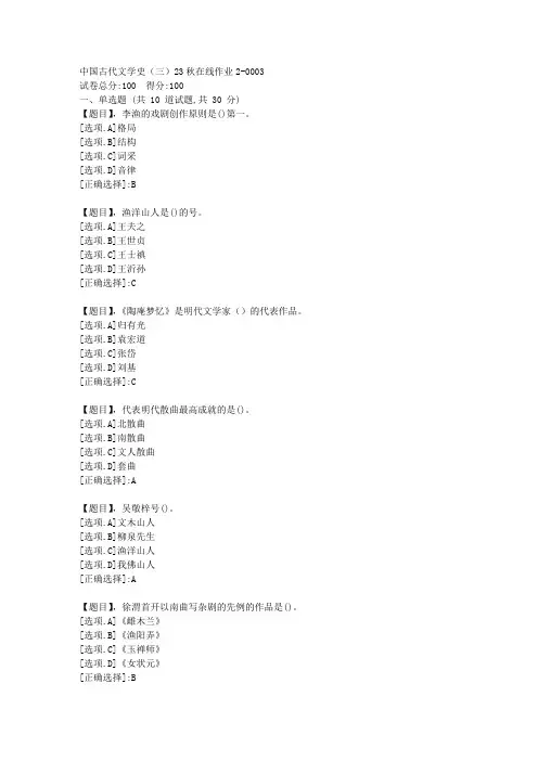 东北师范大学《中国古代文学史(三)》2023年秋学期在线作业2-答案3