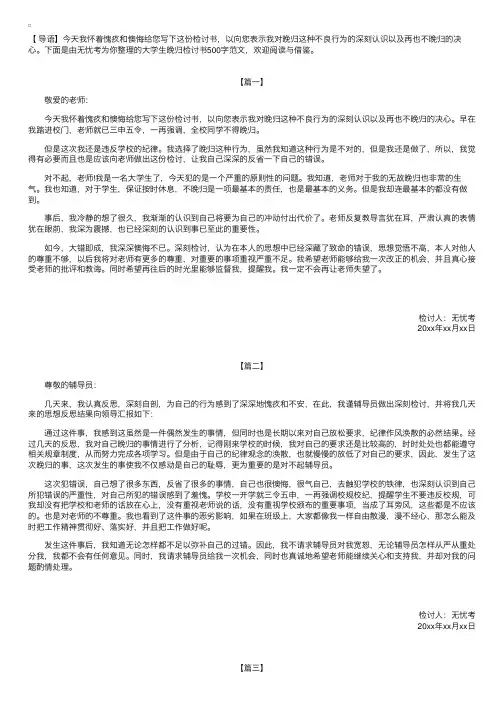 大学生晚归检讨书500字范文【三篇】