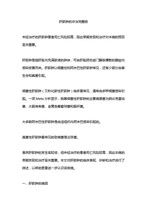 肝脓肿的诊治完整版