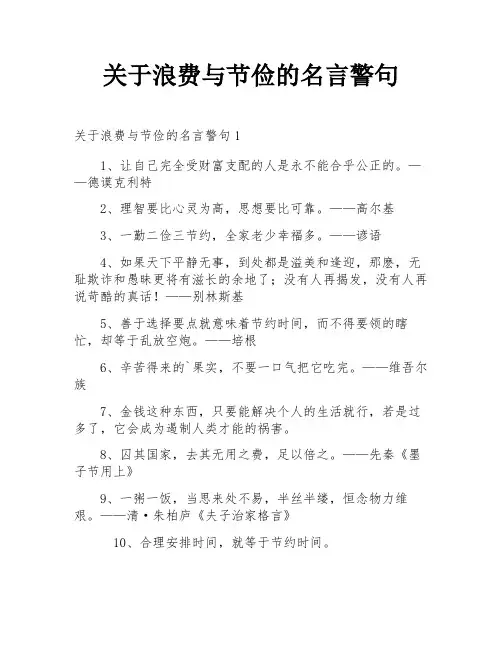 关于浪费与节俭的名言警句