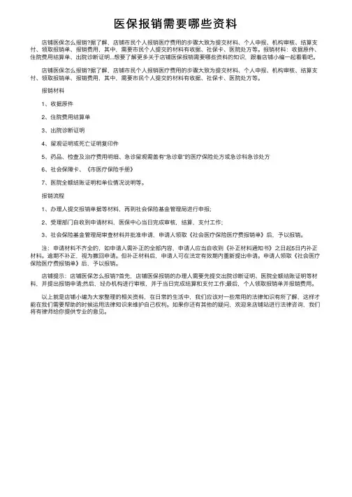 医保报销需要哪些资料