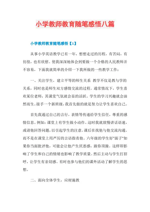 小学教师教育随笔感悟八篇