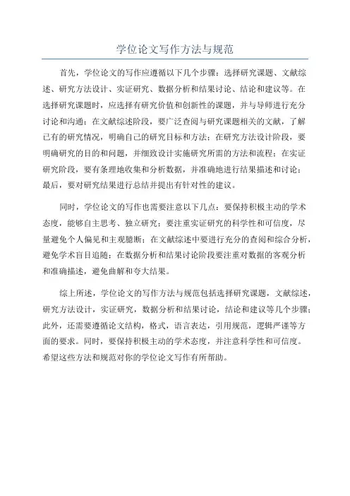 学位论文写作方法与规范