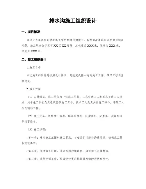 排水沟施工组织设计