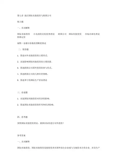 《世界经济学》习题及其答案第七章