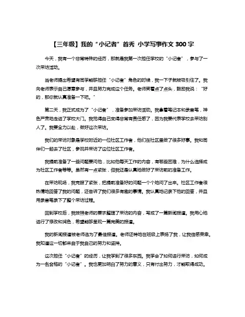 【三年级】我的“小记者”首秀 小学写事作文300字