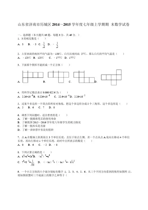 济南市历城区七年级上期末数学试卷含答案解析