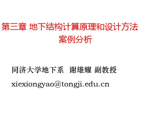 同济 地下工程概论 第三章 地下结构计算原理和设计方法3