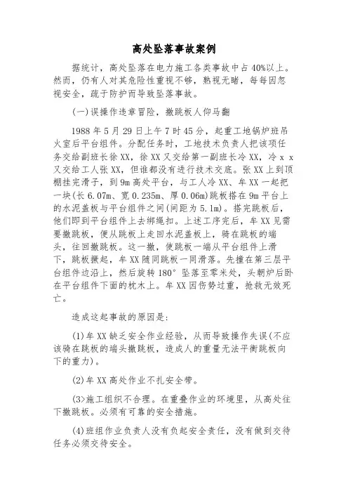 高空坠落事故案例分析