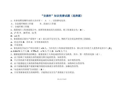安全培训  “安康杯”知识竞赛试题(选择题)