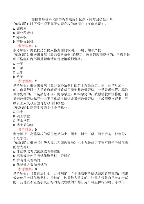 高校教师资格《高等教育法规》试题(网友回忆版)八