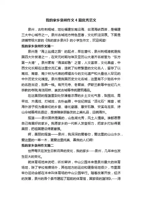 我的家乡泉州作文4篇优秀范文