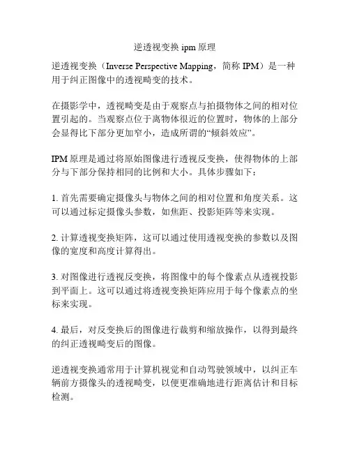 逆透视变换ipm原理