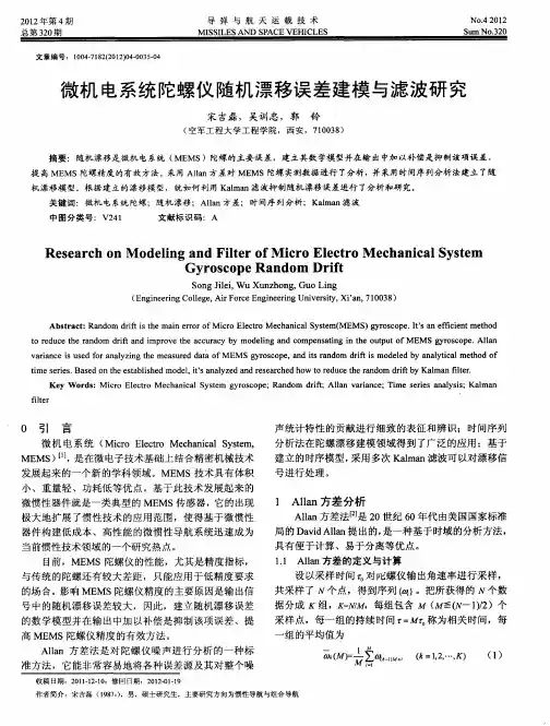 微机电系统陀螺仪随机漂移误差建模与滤波研究
