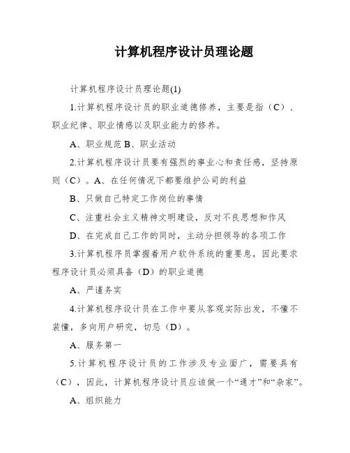 计算机程序设计员理论题
