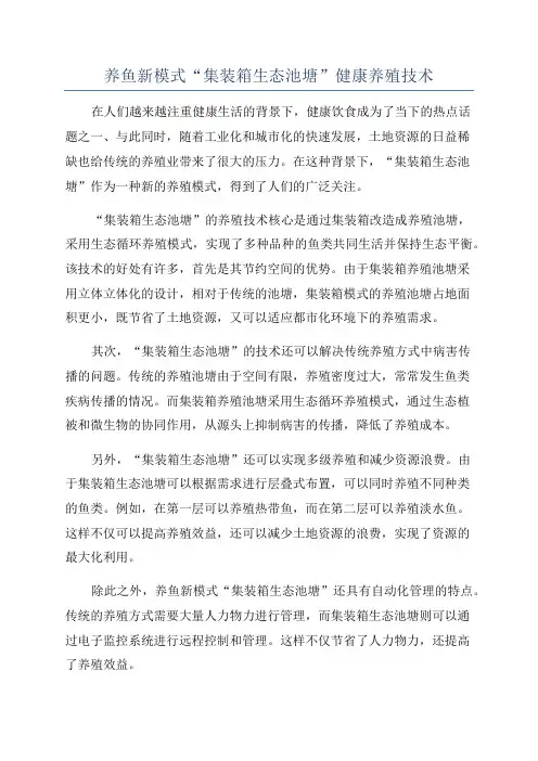 养鱼新模式“集装箱生态池塘”健康养殖技术
