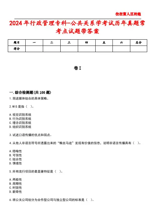 2024年行政管理专科-公共关系学考试历年真题常考点试题1带答案