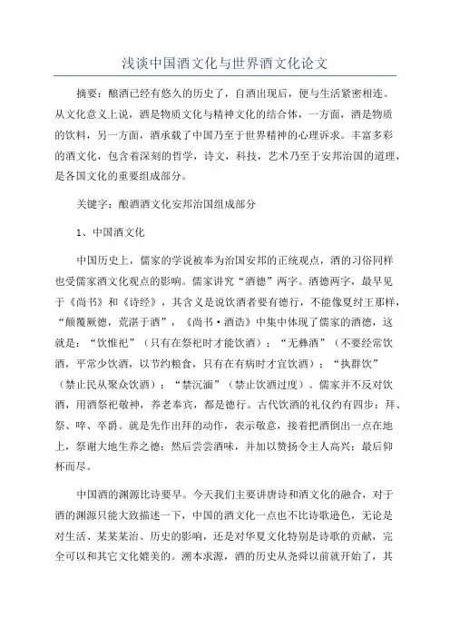 浅谈中国酒文化与世界酒文化论文