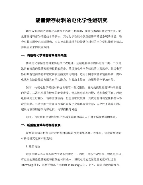 能量储存材料的电化学性能研究