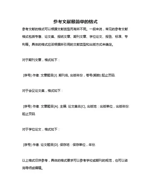 参考文献最简单的格式