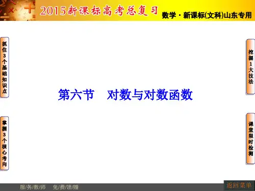 2015届高三数学(文,山东版)一轮课件：第2章 第6节 对数与对数函数