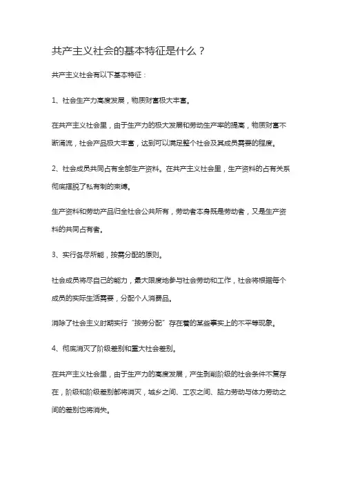 简述共产主义社会的基本特征