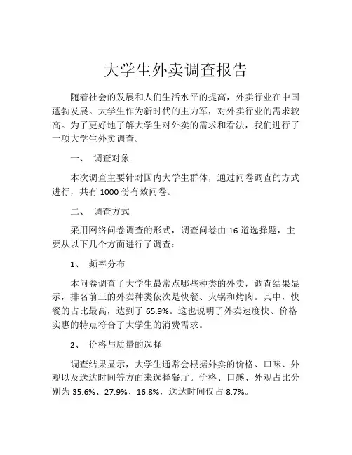 大学生外卖调查报告