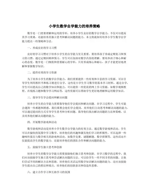 小学生数学自学能力的培养策略
