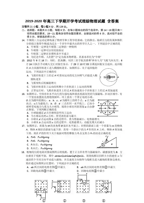 2019-2020年高三下学期开学考试理综物理试题 含答案