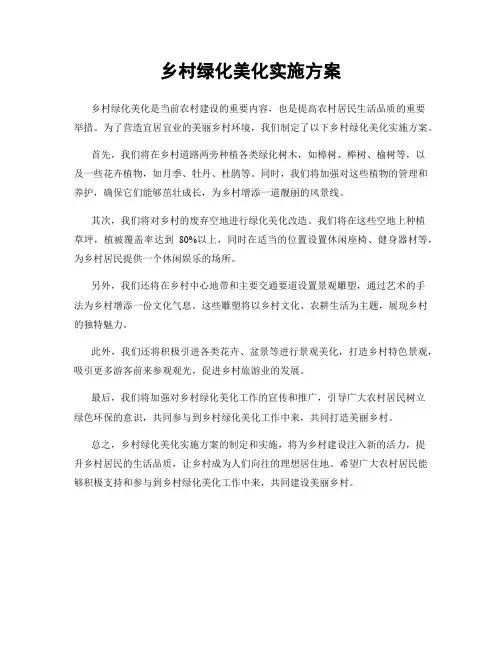 乡村绿化美化实施方案