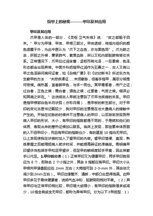 指甲上的秘密———甲印及其应用