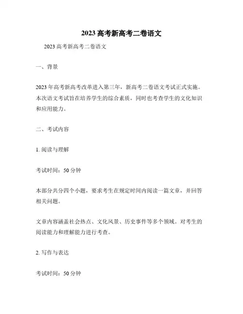 2023高考新高考二卷语文