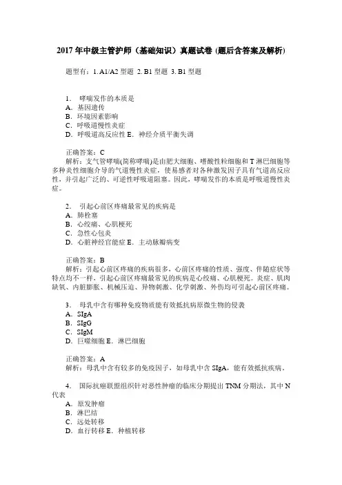 2017年中级主管护师(基础知识)真题试卷(题后含答案及解析)