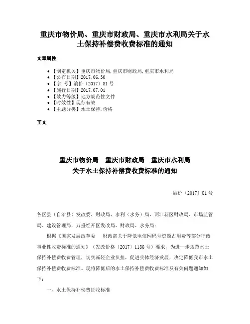 重庆市物价局、重庆市财政局、重庆市水利局关于水土保持补偿费收费标准的通知