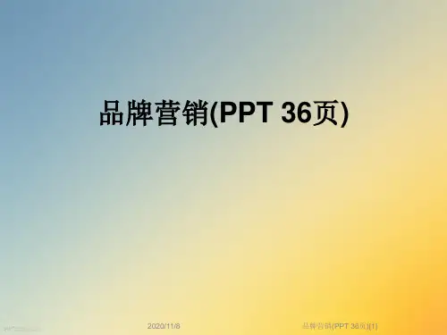 品牌营销(PPT 36页)[1]